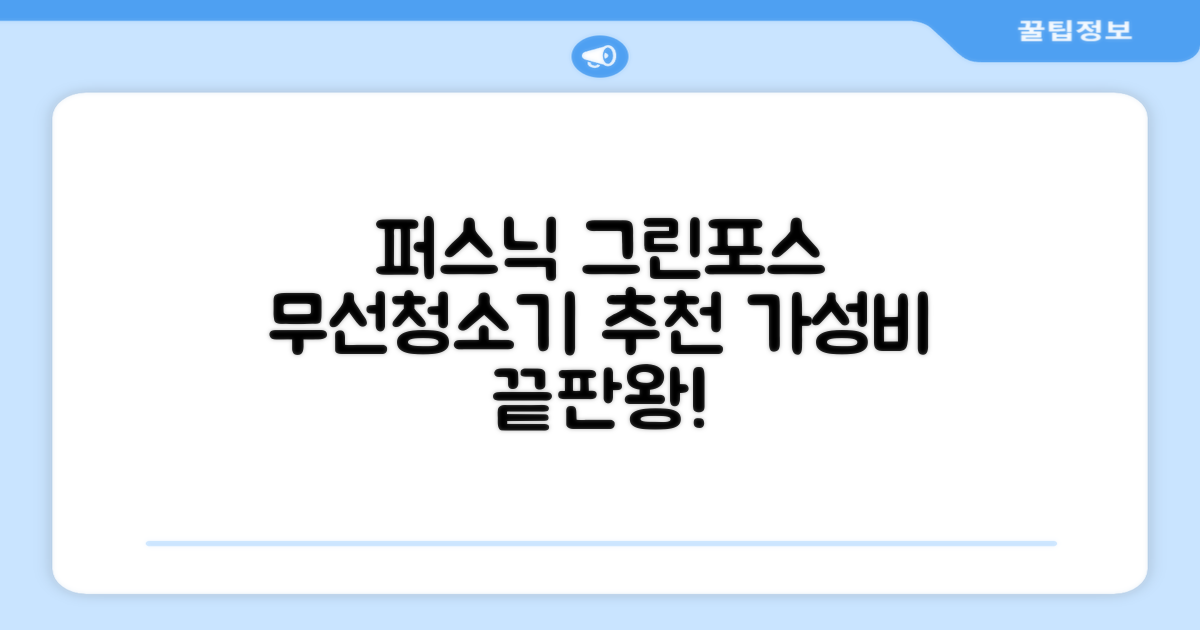 퍼스닉 그린포스 차이슨 핸디 무선 청소기+자동충전 거치대 PQ-GREENFORCE 추천 리뷰
