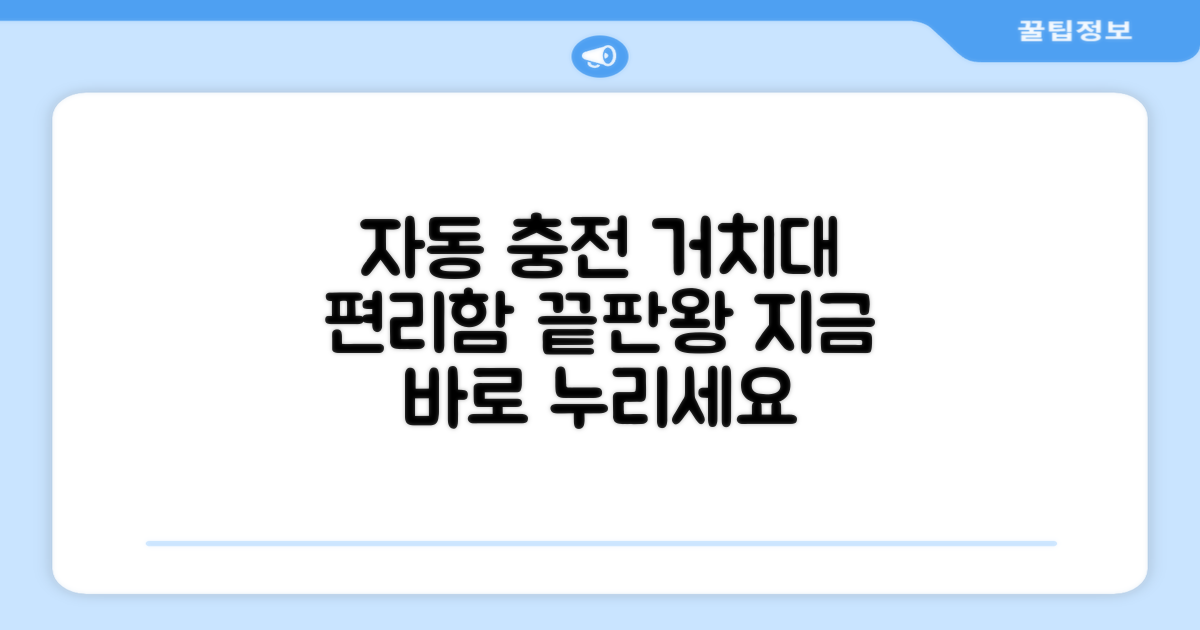 자동충전 거치대, 편리함을 누리세요.