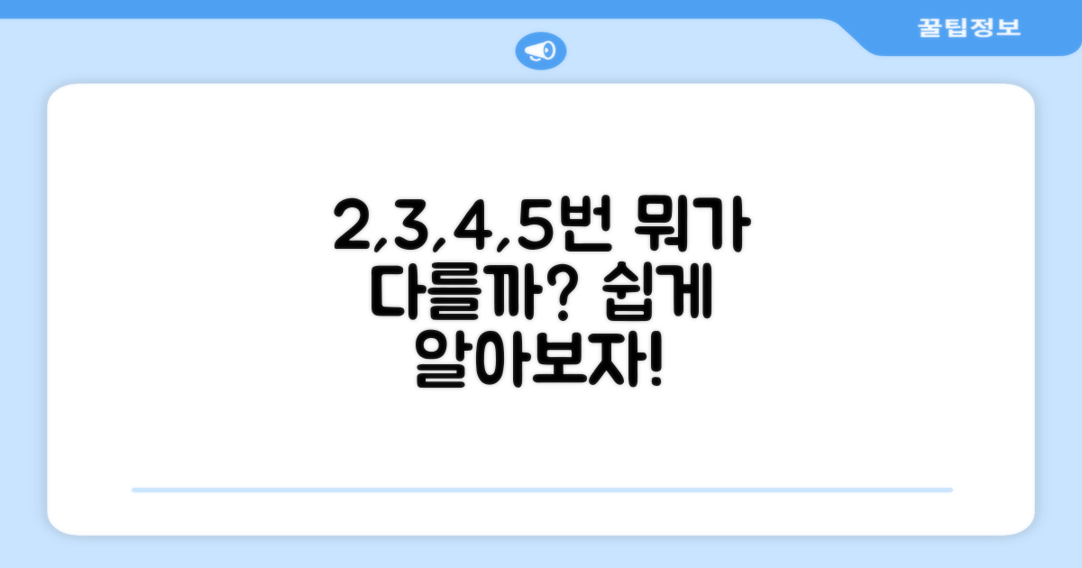 2번, 3번, 4번, 5번, 뭐가 다를까?