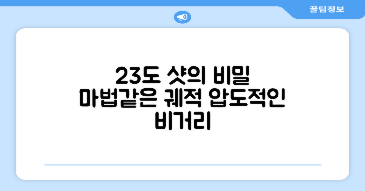 23도 샷, 어떤 마법이?