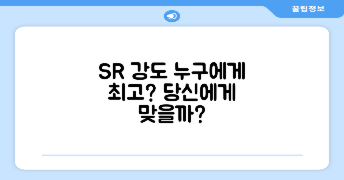 SR 강도, 누구에게 적합할까?