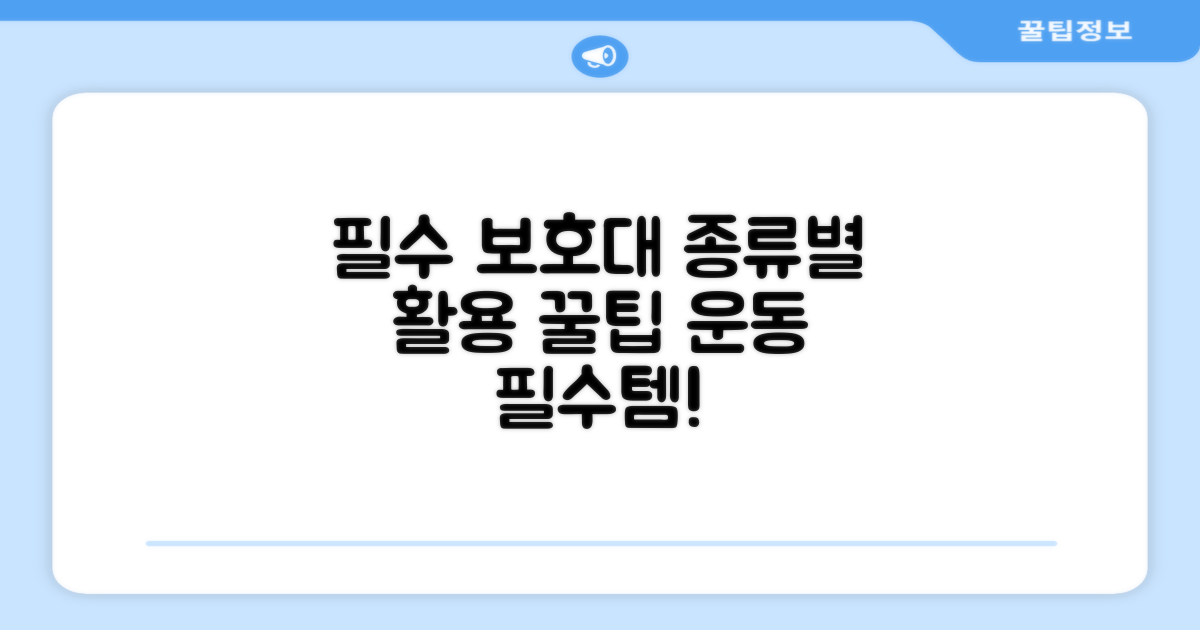 필수 보호대, 종류별 활용법