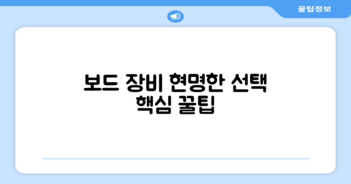 보드 장비, 신중한 선택 요령