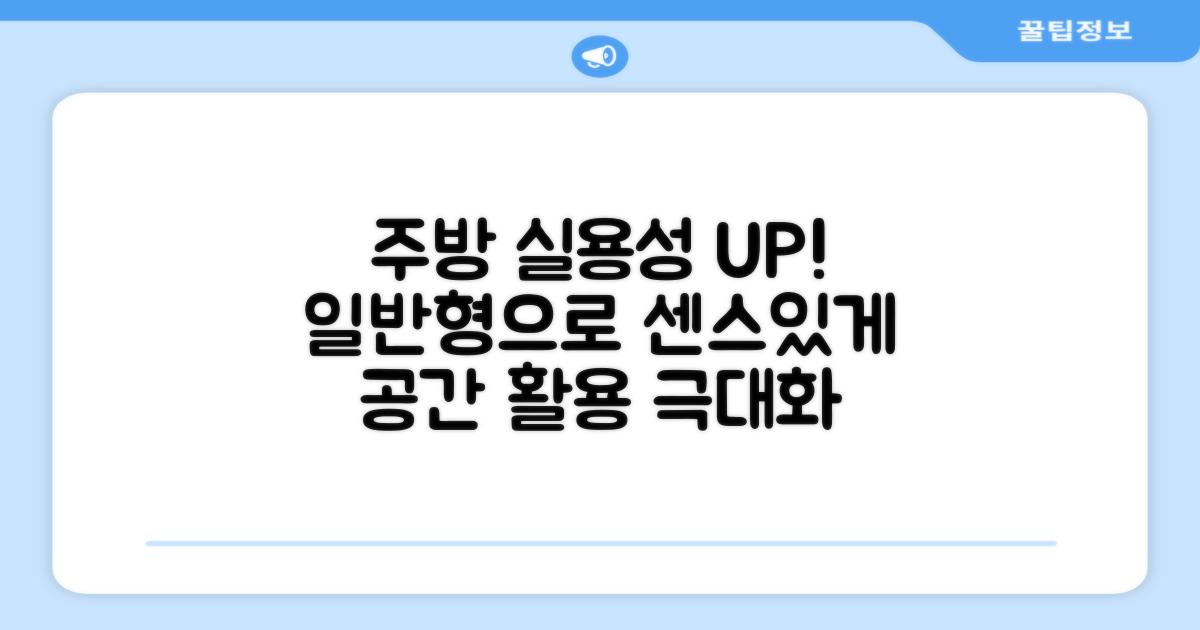 일반형, 주방의 실용성을 더하다