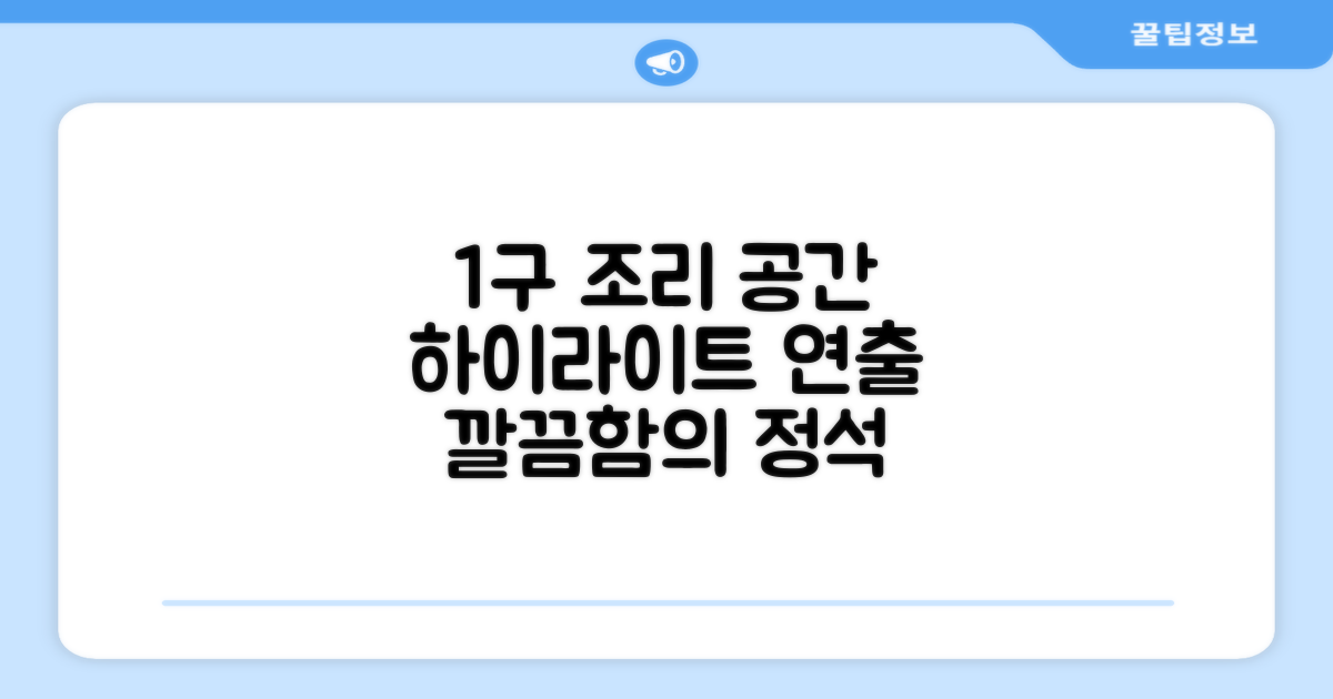 1구 하이라이트, 깔끔한 조리 공간 연출