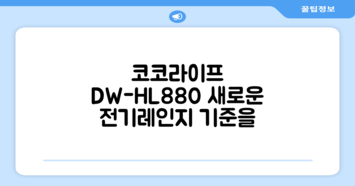 코코라이프 DW-HL880, 전기레인지의 새 기준