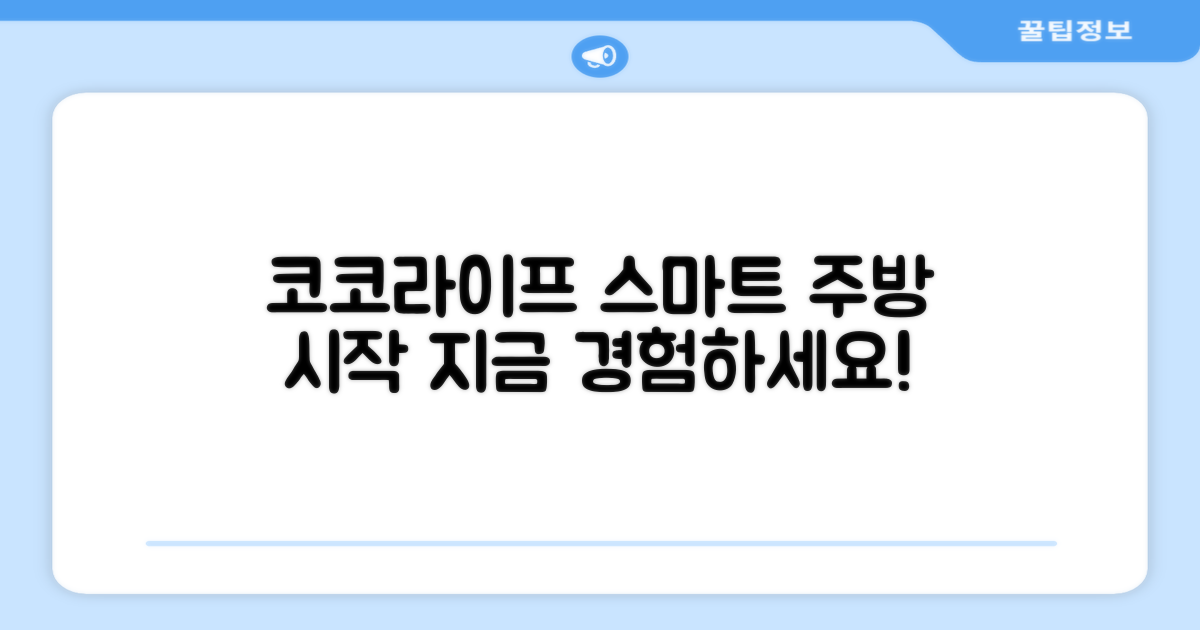 코코라이프, 스마트한 주방의 시작