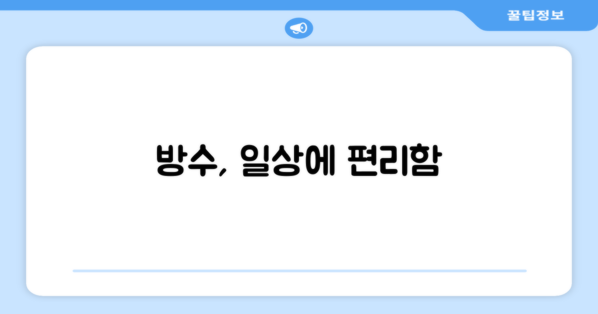 방수 기능, 일상에 편리함