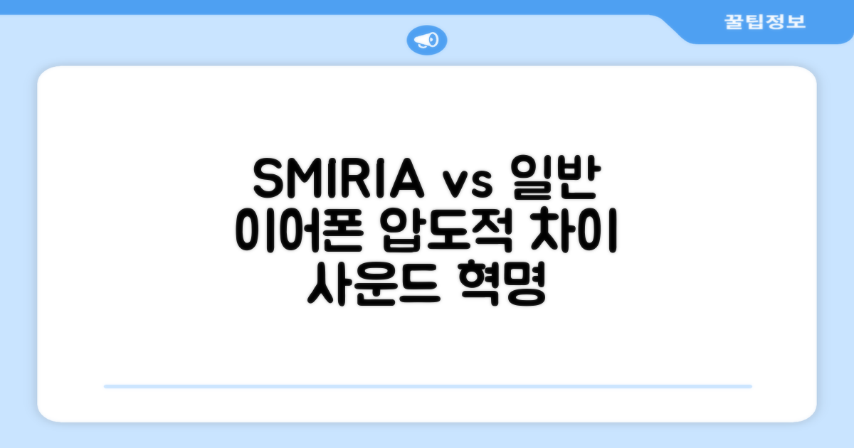 SMIRIA vs 일반 이어폰