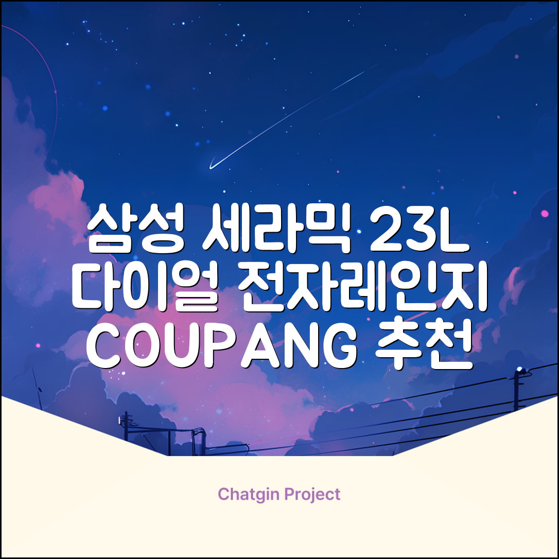 삼성전자 세라믹 전자레인지 다이얼식 23L, MS23C3535AK 추천 리뷰