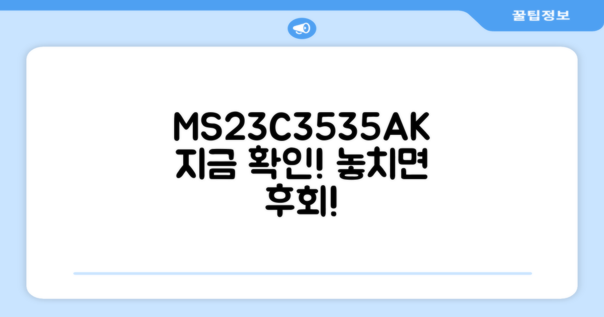 MS23C3535AK, 지금 바로 확인하세요!
