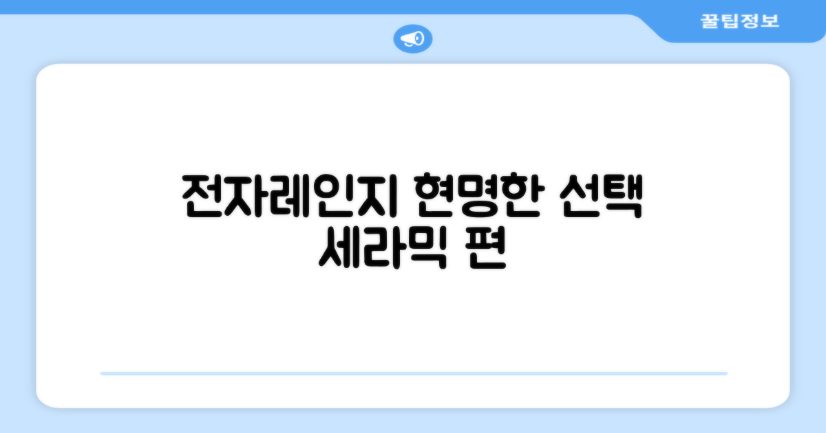 세라믹 전자레인지, 똑똑하게 고르세요.