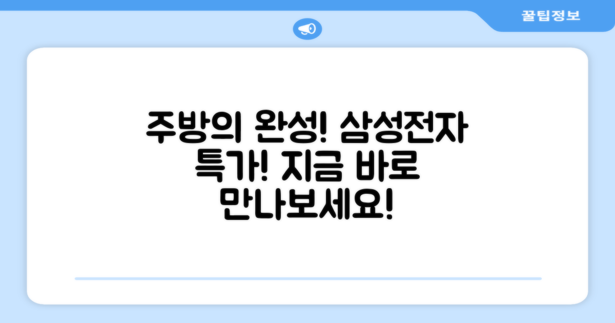 삼성전자, 당신의 주방을 완성하세요!