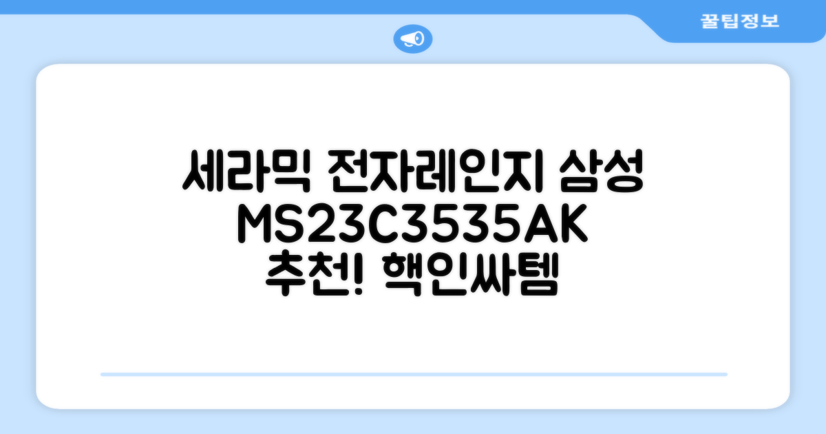삼성전자 세라믹 전자레인지 다이얼식 23L, MS23C3535AK 추천 리뷰