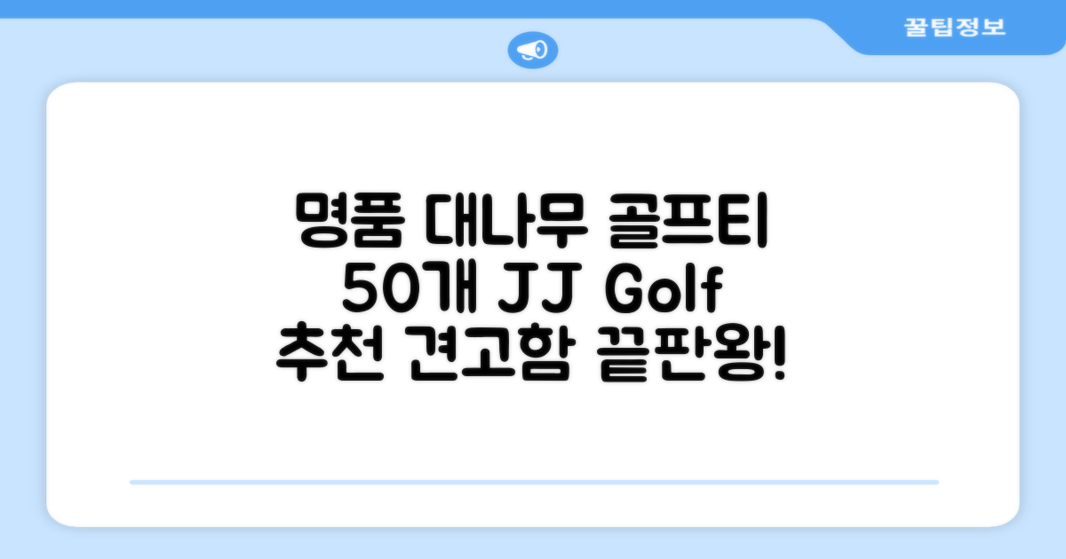 제이제이홈 골프티 골프티꽂이 명품 대나무, 50개, JustenJoy Golf 추천 리뷰