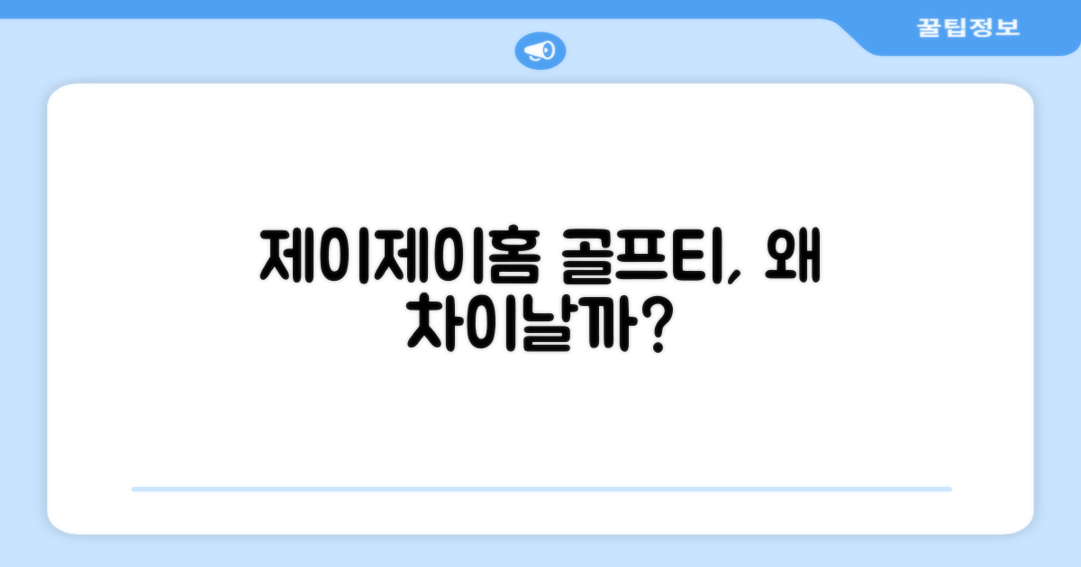 왜 제이제이홈 골프티일까요?