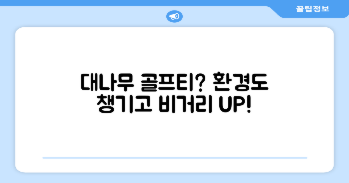 대나무 골프티, 어떤 장점이?