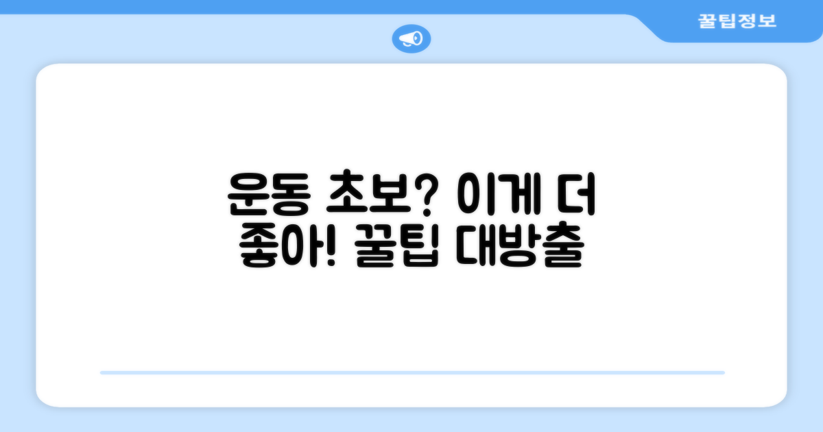 운동 초보에게 더 좋을까