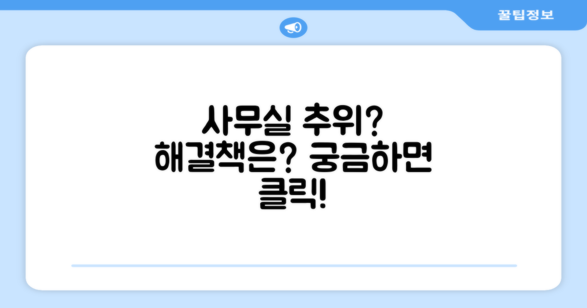 사무실 추위, 어떻게 해결하나요?