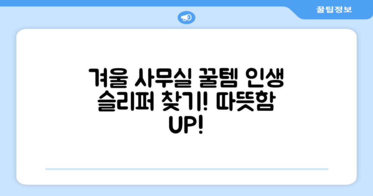 겨울 사무실, 어떤 슬리퍼가 답일까요?