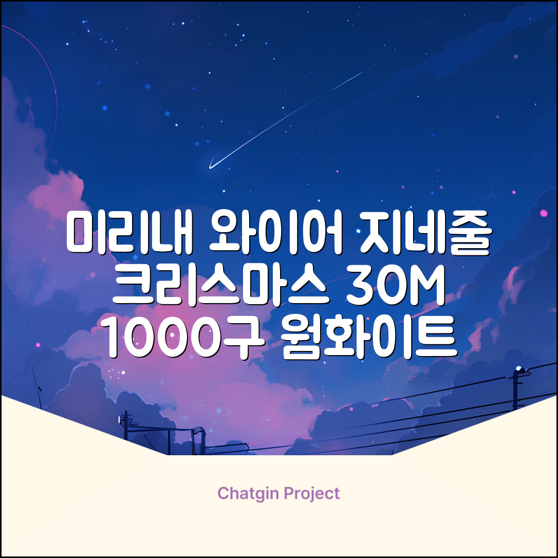 아리조명 LED 미리내 와이어 지네 전구 크리스마스 장식 줄 조명 30M 1000구 실버코팅, 웜화이트, 1개 추천 리뷰