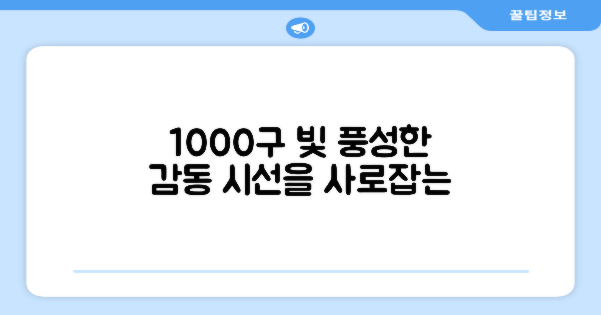 1000구, 풍성한 빛