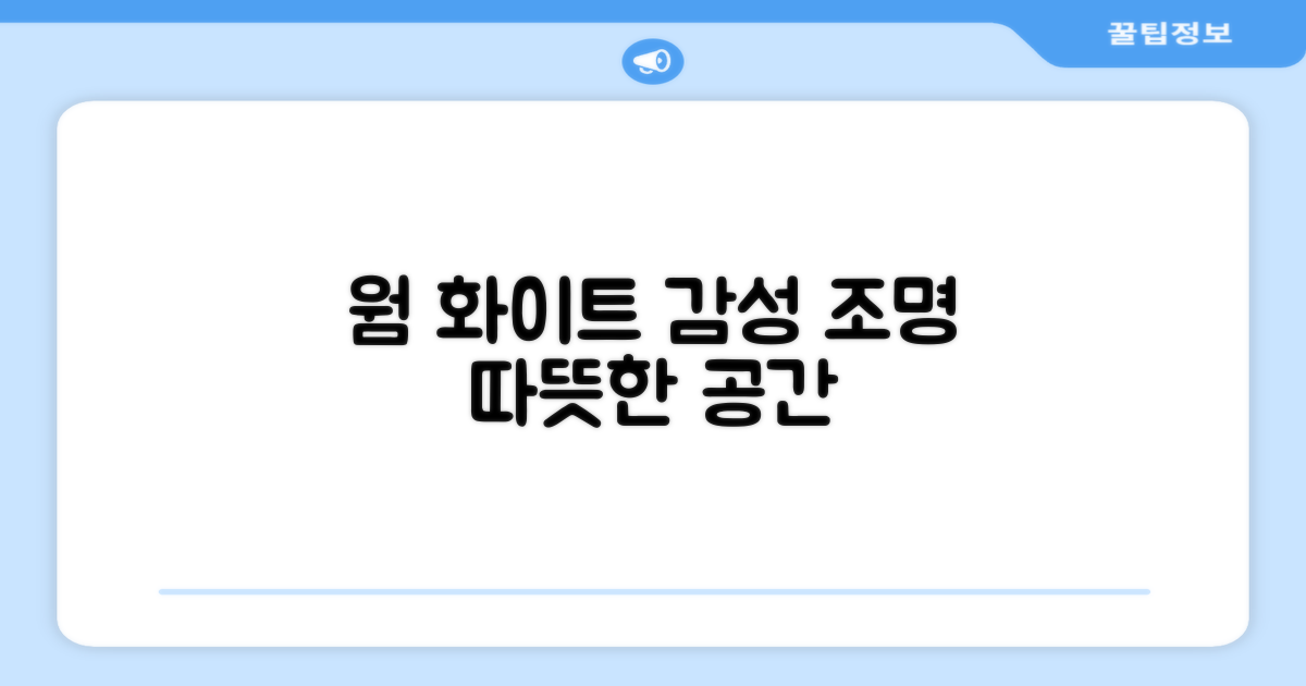 웜 화이트, 감성 조명