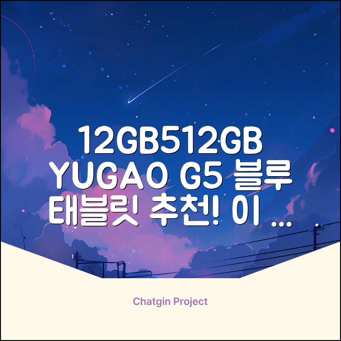 YUGAO G5 12GB+512GB 한국어+마우스+키보드+스타일러스 펜+이어폰+보호 필름 블루 태블릿, Wi-Fi+Cellular, 파란색, 512GB 추천 리뷰