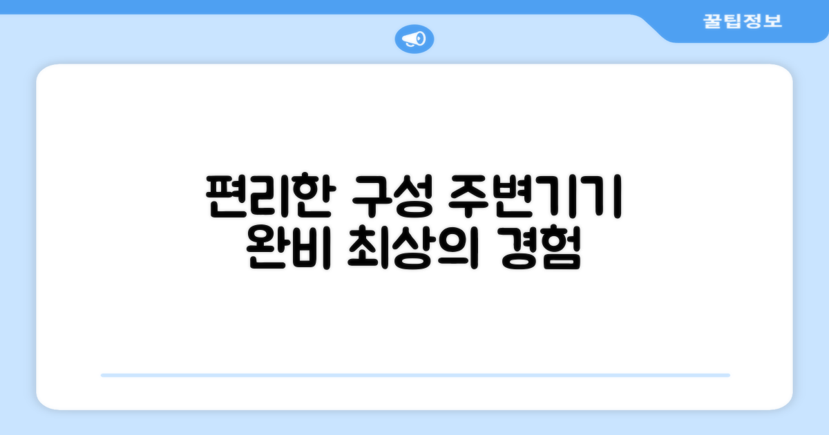 편리한 주변기기 구성 완비