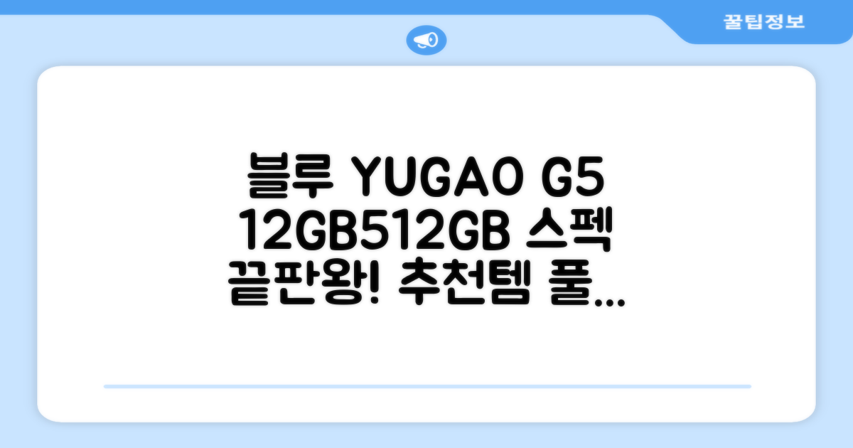 YUGAO G5 12GB+512GB 한국어+마우스+키보드+스타일러스 펜+이어폰+보호 필름 블루 태블릿, Wi-Fi+Cellular, 파란색, 512GB 추천 리뷰