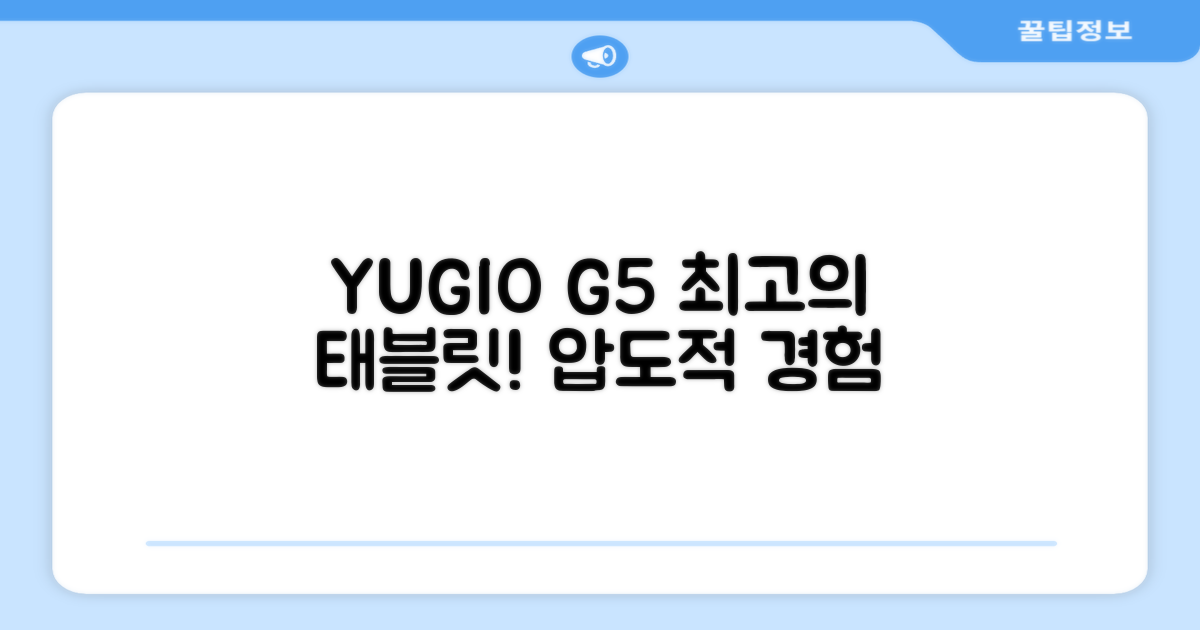 YUGAO G5, 최고의 태블릿 경험