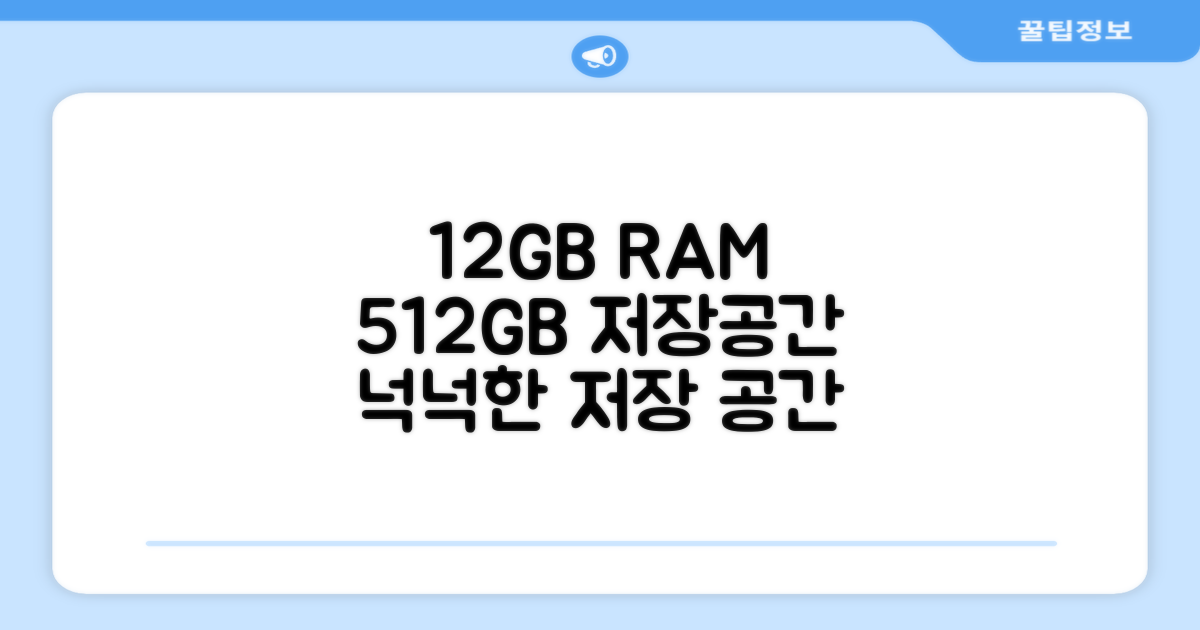 12GB+512GB 넉넉한 저장공간