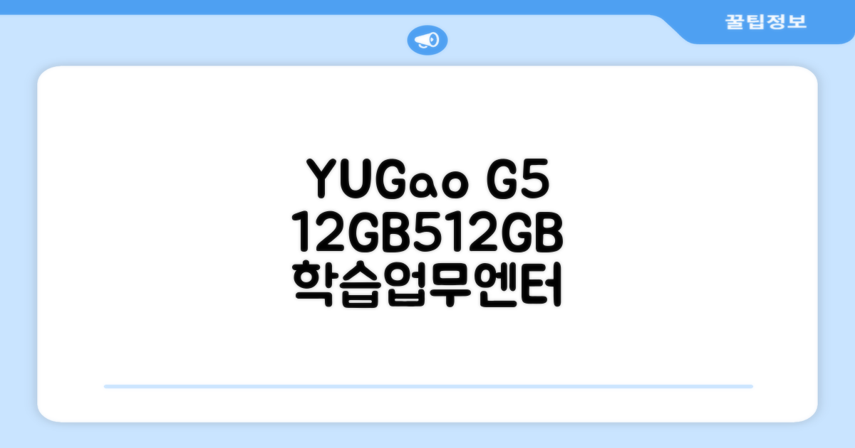YUGAO G5 12GB+512GB: 학습, 업무, 엔터테인먼트를 하나로!