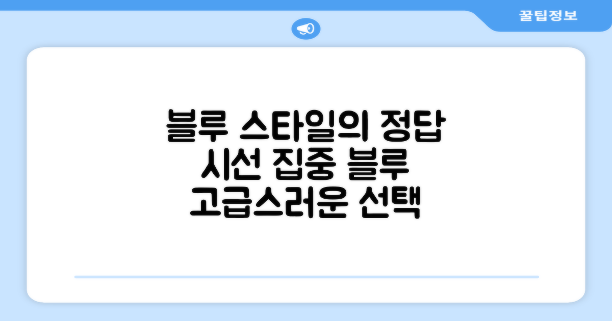 블루 색상, 스타일리시한 선택