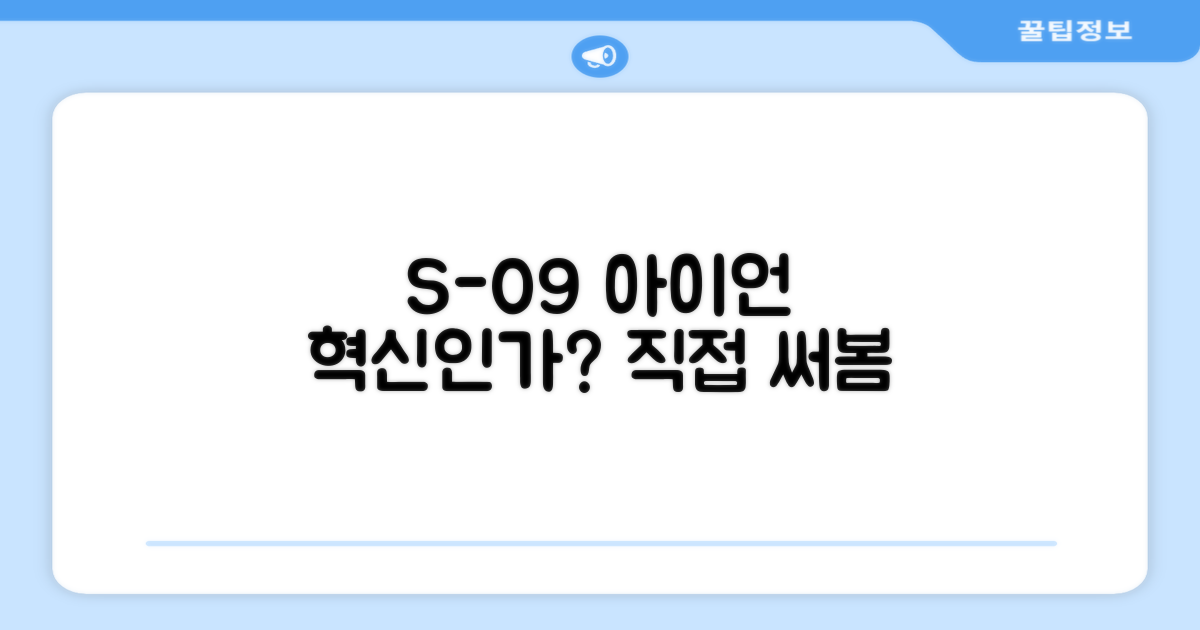 S-09, 정말 아이언세트의 혁신일까?