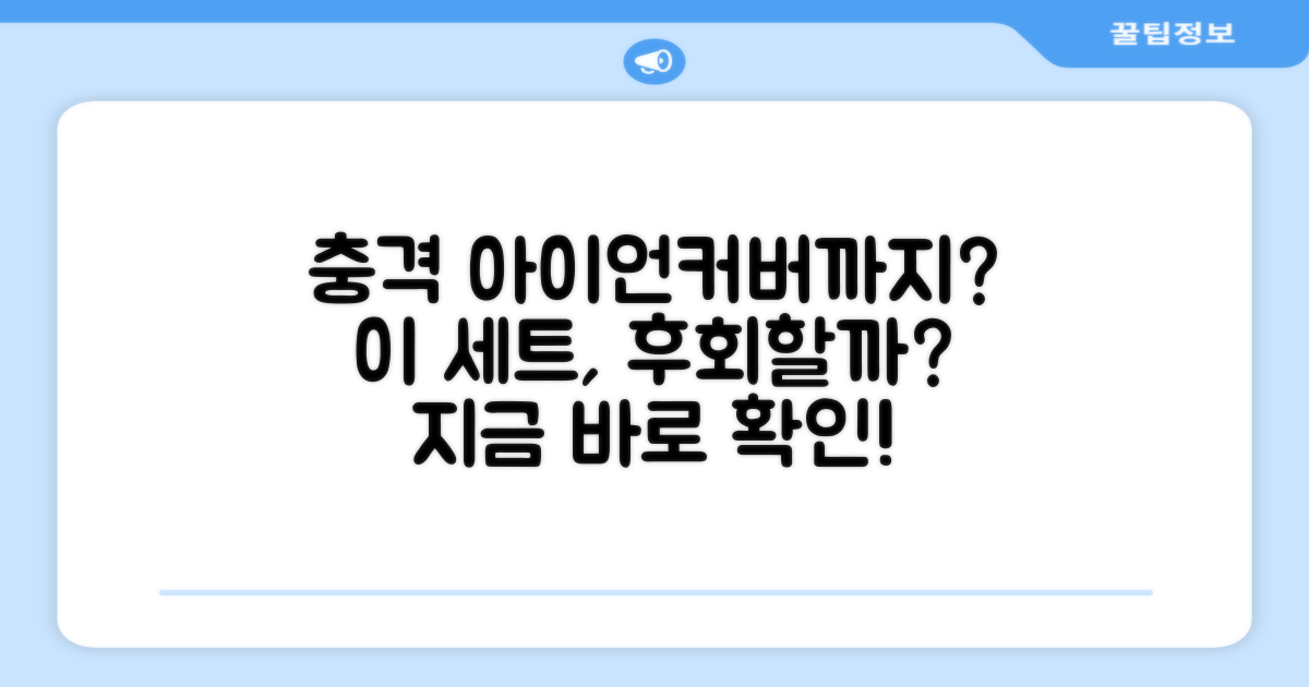 아이언커버까지? 이 세트, 놓치면 후회할까?