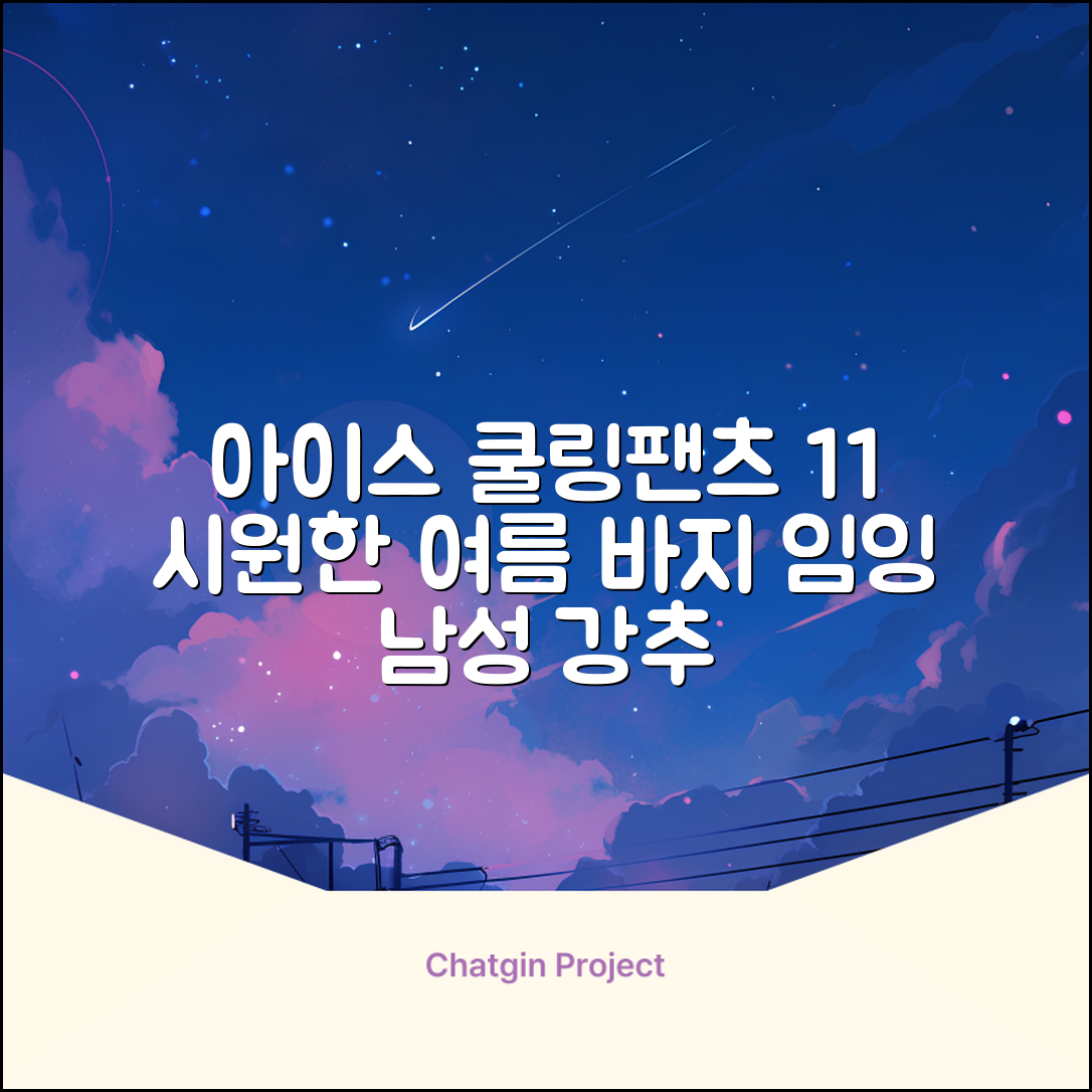 임잉 남자 남성 여름 바지 아이스 쿨링팬츠 1+1 추천 리뷰