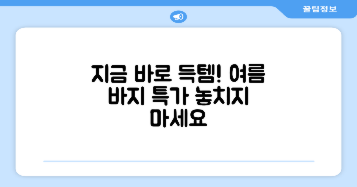 여름 바지, 바로 득템하세요