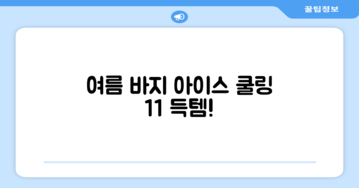 임잉 남자 남성 여름 바지 아이스 쿨링팬츠 1+1 추천 리뷰