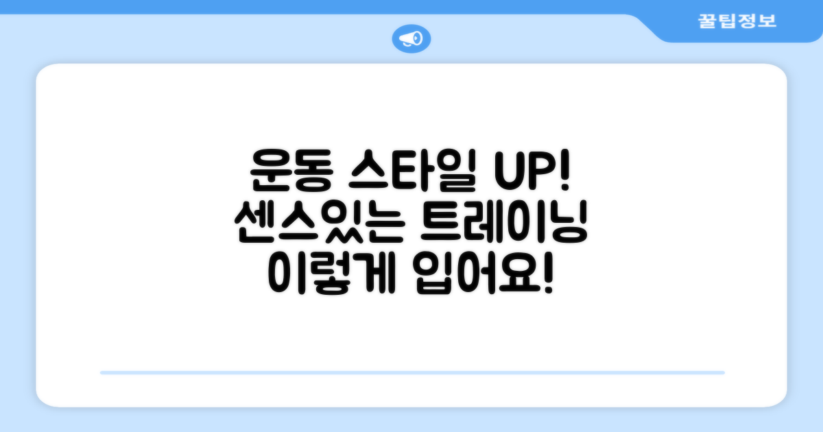 트레이닝, 이렇게 입으세요