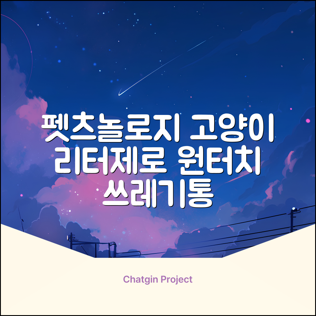 펫츠놀로지 고양이 원터치 배변 쓰레기통 리터제로, 화이트, 1개 추천 리뷰