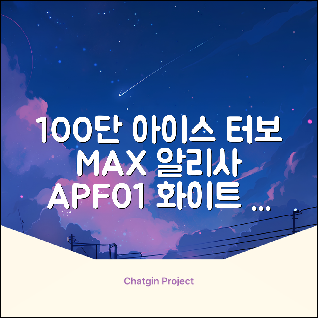 알리사 100단 아이스 터보 MAX 휴대용 선풍기, APF01, 화이트 추천 리뷰