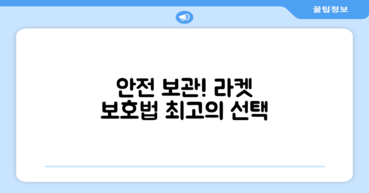 당신의 라켓을 안전하게 보관하세요