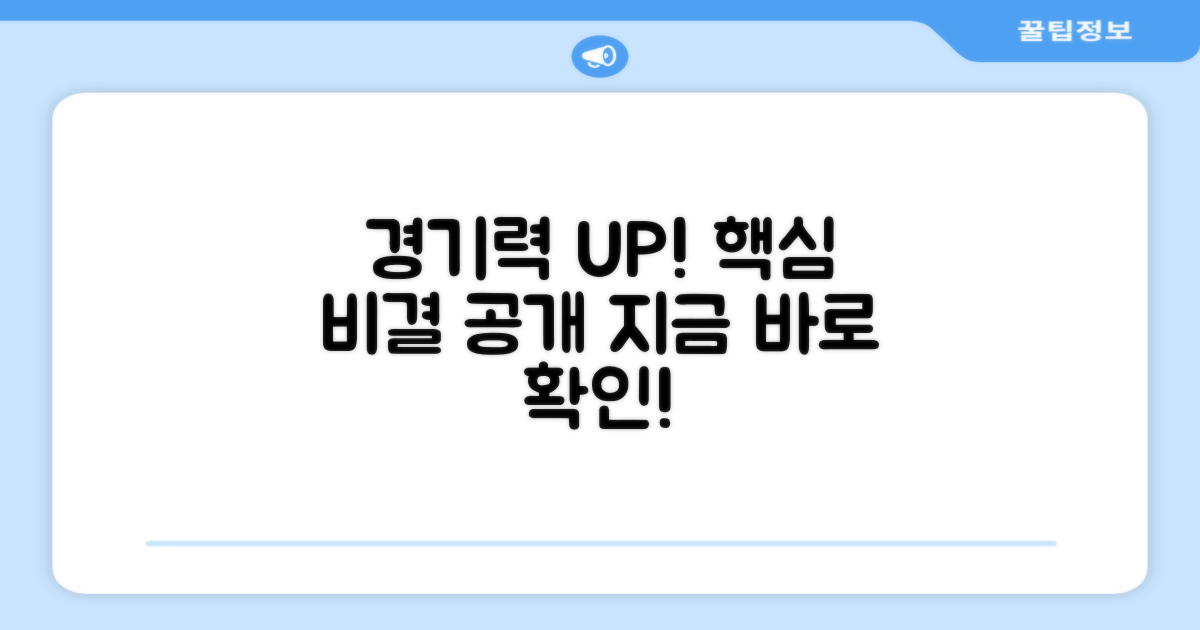 경기력을 향상시키세요