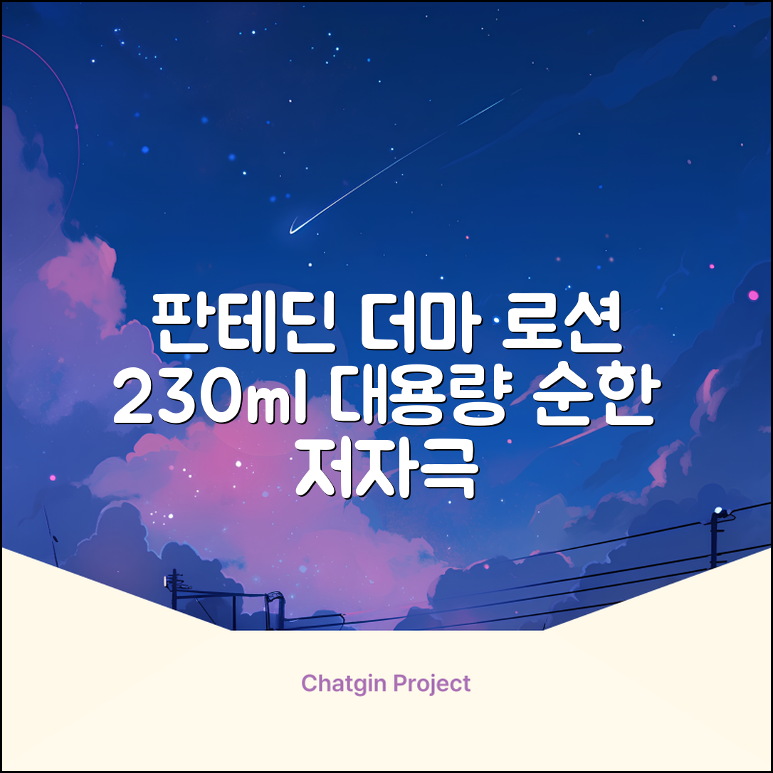 그린핑거 판테딘 더마 로션, 1개, 230ml 추천 리뷰