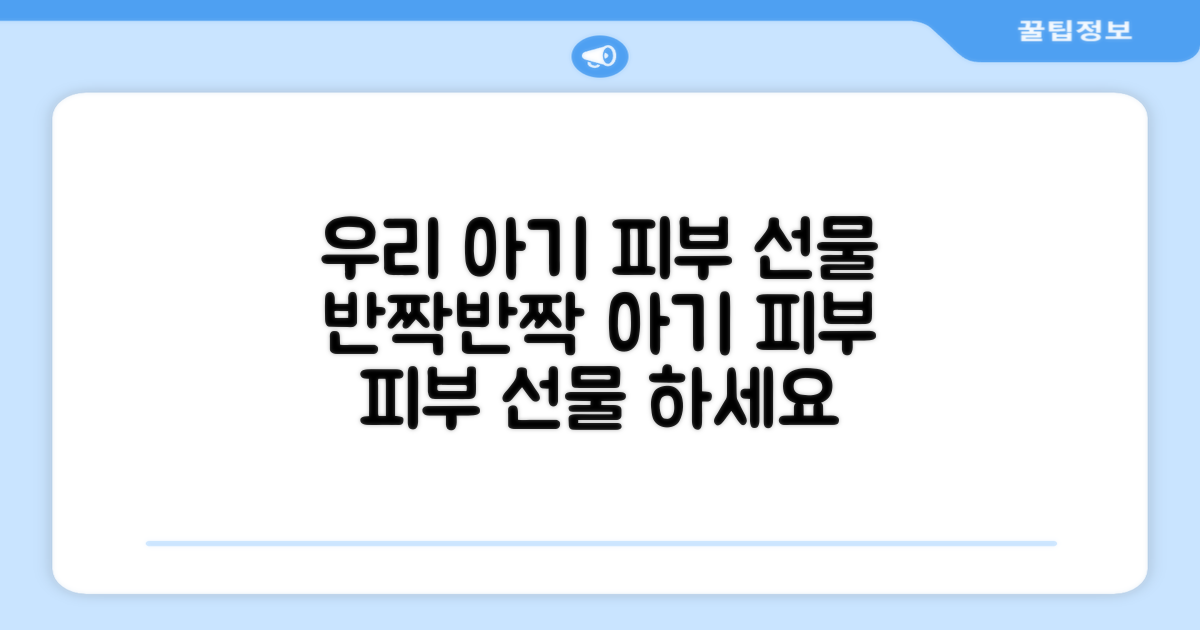 우리 아기 피부 선물하세요