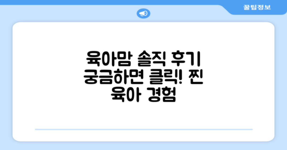 육아맘의 솔직 후기, 궁금하신가요?