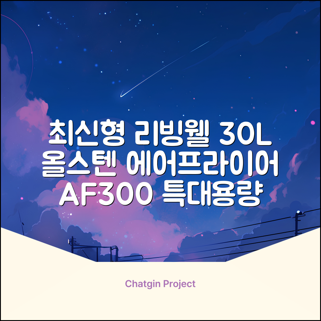[최신형]리빙웰 30L 특대용량 신제품 올스텐 에어프라이어 AF300 추천 리뷰
