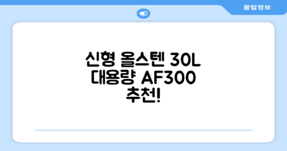 [최신형]리빙웰 30L 특대용량 신제품 올스텐 에어프라이어 AF300 추천 리뷰