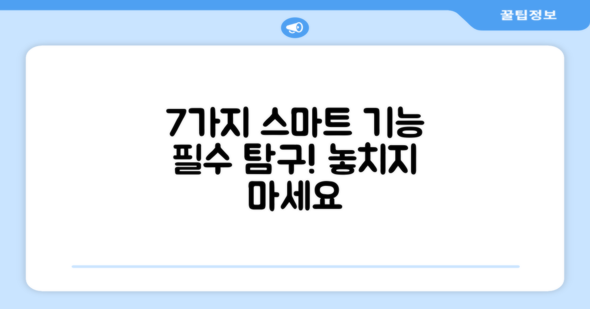 7가지 스마트 기능 탐구